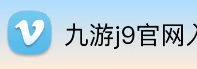 九游j9官网入口网页版 logo